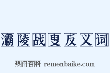 灞陵战叟反义词是什么意思的图片